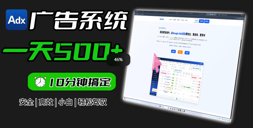 Adxkit国外广告联盟系统，一天上500+广告，让你的投放更加高效简单！-179创客网
