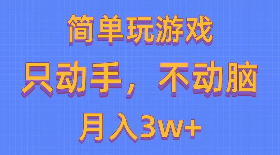 简单玩游戏月入3w+,0成本，一键分发，多平台矩阵(500G游戏资源-179创客网