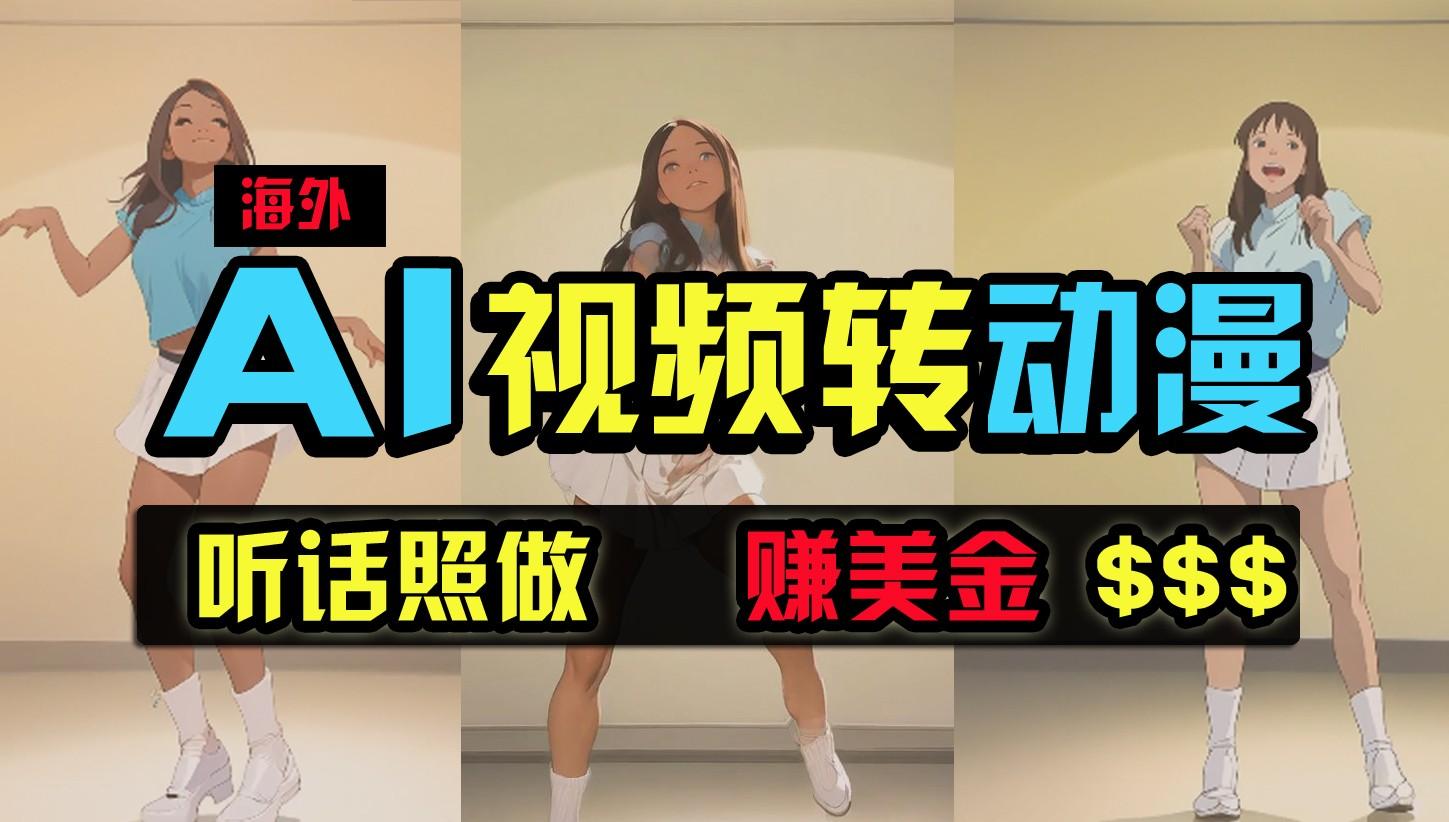 海外美女跳舞转动漫，暴力玩法，无脑搬运，听话照做，月入2万+【原创新玩法】-179创客网