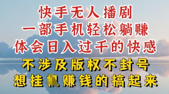 快手无人直播，不封号不违规到底是怎么做到的，深层揭秘玩法，超简单又赚钱【揭秘】-179创客网