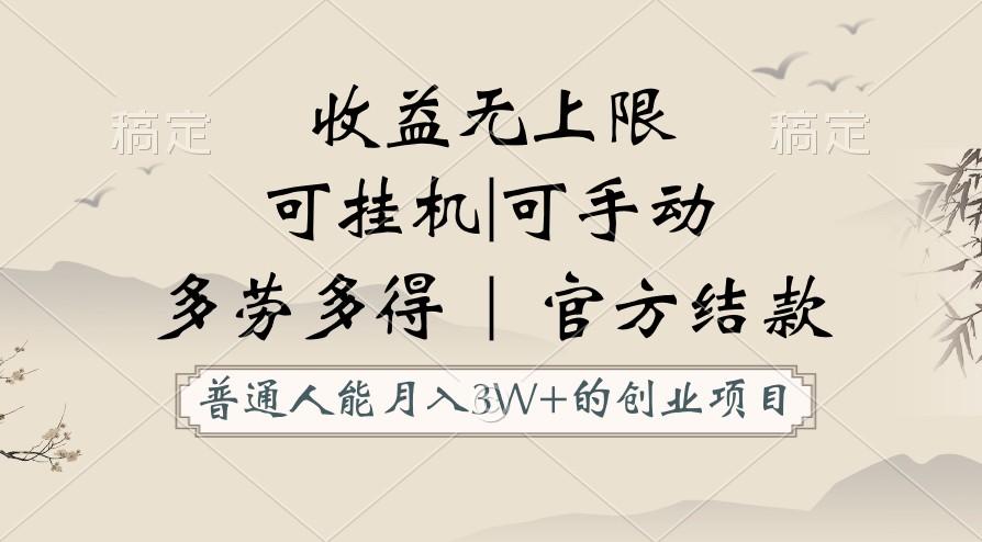 普通人能月入3万的创业项目，支持挂机和手动，收益无上限，正轨平台官方结款！-179创客网