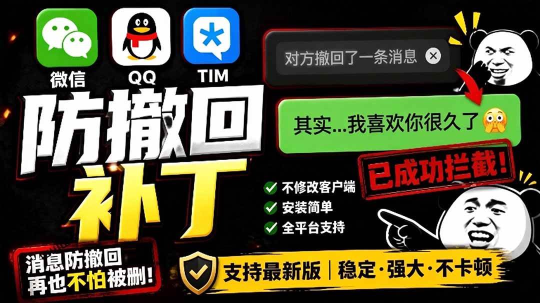 （19026期）Windows 下 PC 版微信/QQ/TIM 的防撤回多开工具！开源免费使用，且免费长期维护 RevokeMsgPatcher-179创客网