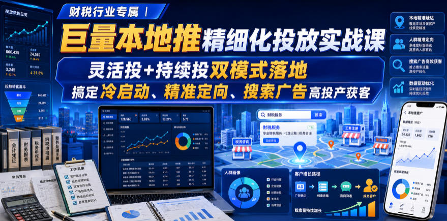 财税行业专属｜巨量本地推精细化投放实战课，灵活投+持续投双模式落地，搞定冷启动、精准定向、搜索广告高投产获客-179创客网