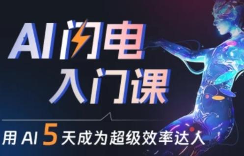 人人都能学会的AI闪电入门课，用AI帮你成为超级效率达人-179创客网