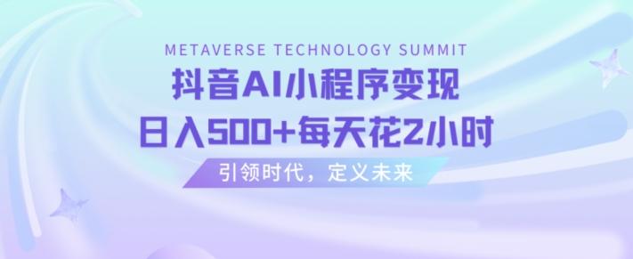 抖音AI小程序变现，日入500+每天花2小时-179创客网