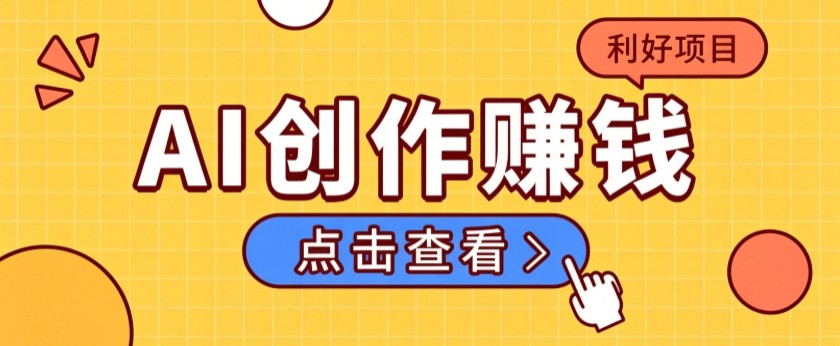 不用露脸、不用懂车！利用AI轻松创作汽车故事视频，普通人可落地变现-179创客网