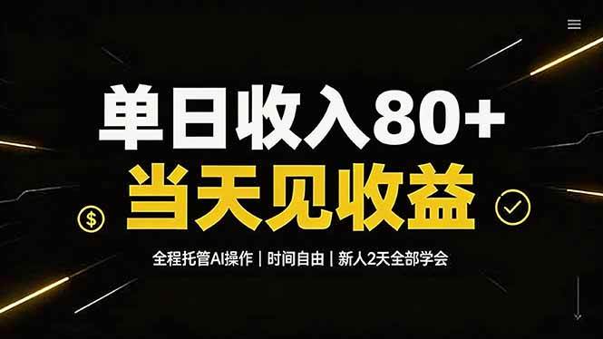 （19615期）单日收入80+，全程托管Ai操作，时间自由，当天见收益，新人2天全部学会！-179创客网