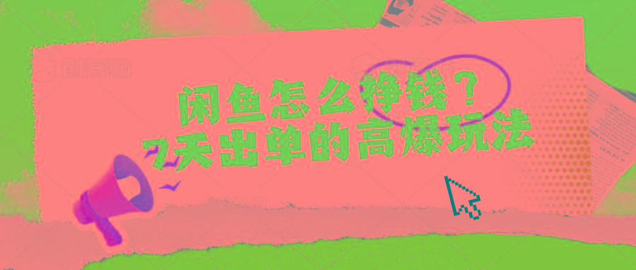 闲鱼怎么挣钱？7天出单的高爆玩法-179创客网