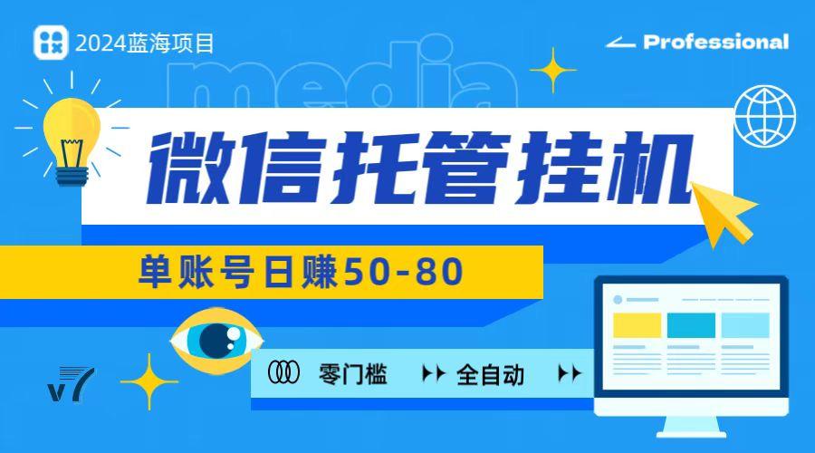 微信托管挂机，无门槛零投资，有手机就能做！-179创客网