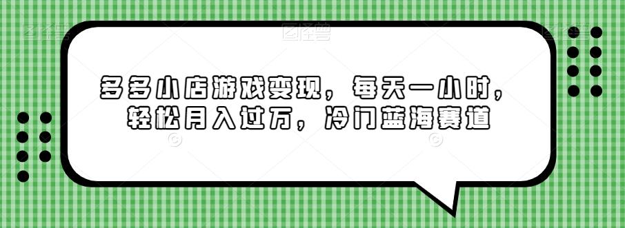 多多小店游戏变现，每天一小时，轻松月入过万，冷门蓝海赛道-179创客网
