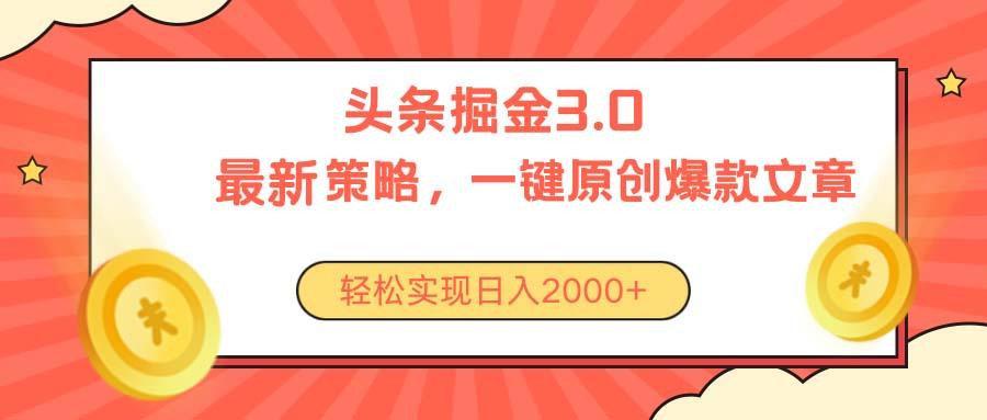 今日头条掘金3.0策略，无任何门槛，轻松日入2000+-179创客网