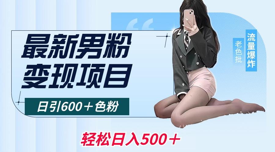 最新男粉变现项目，日引600＋色粉，全平台通用，轻松日入500＋-179创客网