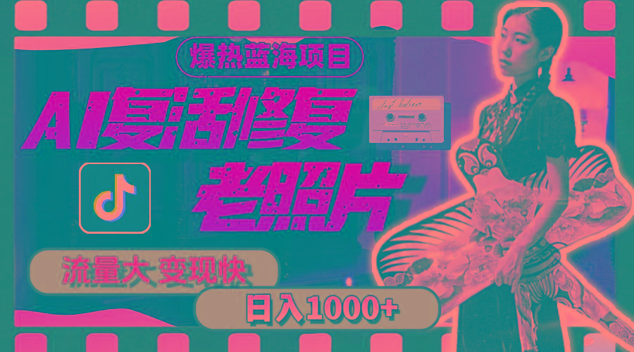 暴热蓝海项目，AI复活修复老照片，流量大 变现快 一天收入1000+教程+素材-179创客网