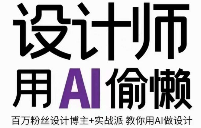 设计师用AI偷懒设计师的AI绘画课，用AI提高效率谢安妮野生设计师-179创客网