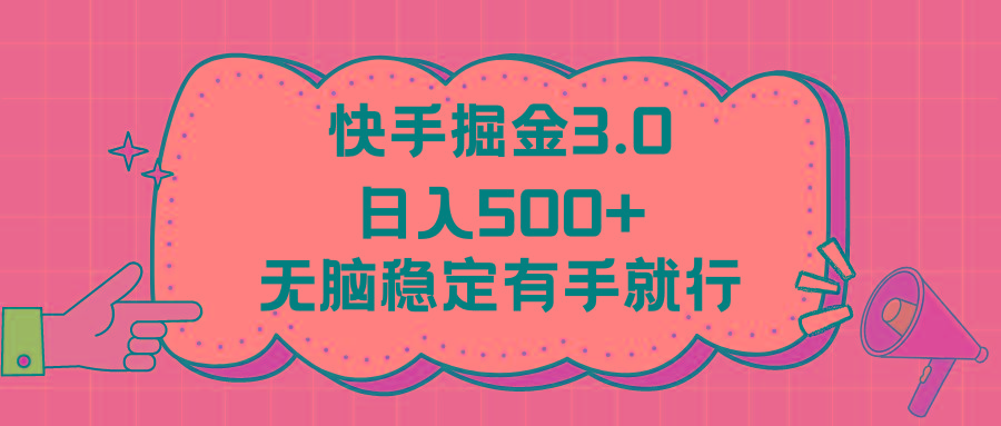 快手掘金3.0最新玩法日入500+   无脑稳定项目-179创客网