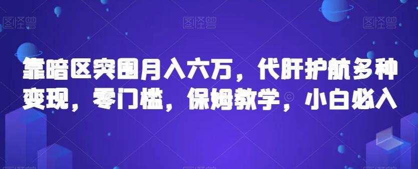 靠暗区突围月入六万，代肝护航多种变现，零门槛，保姆教学，小白必入【揭秘】-179创客网