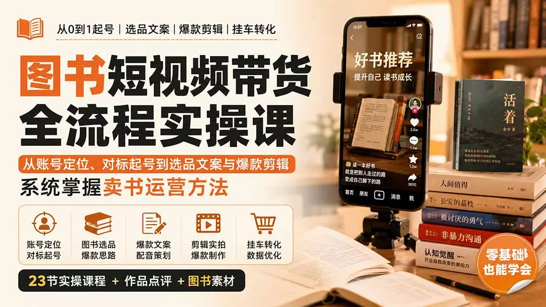 图书短视频带货全流程实操课：从账号定位、对标起号到选品文案与爆款剪辑，系统掌握卖书运营方法-179创客网