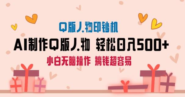 AI掘金最新玩法，Q版人物印钞机，日入500+小白无脑操作【揭秘】-179创客网
