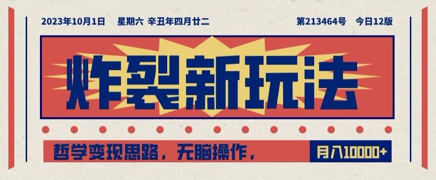 炸裂新玩法，哲学变现思路，无脑操作，只靠单人月入10000+【揭秘】-179创客网