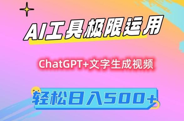 AI工具极限运用，小白也可轻松变现，保姆级教程，轻松日入500+【揭秘】-179创客网