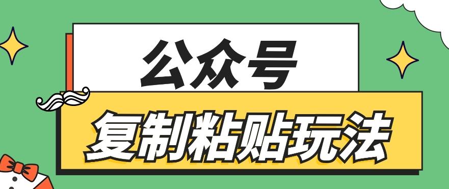 公众号复制粘贴玩法，月入20000+，新闻信息差项目，新手可操作-179创客网