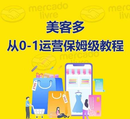 ​美客多开店到运营0-1全方位实操讲解，保姆式带你快速入门到精通-179创客网