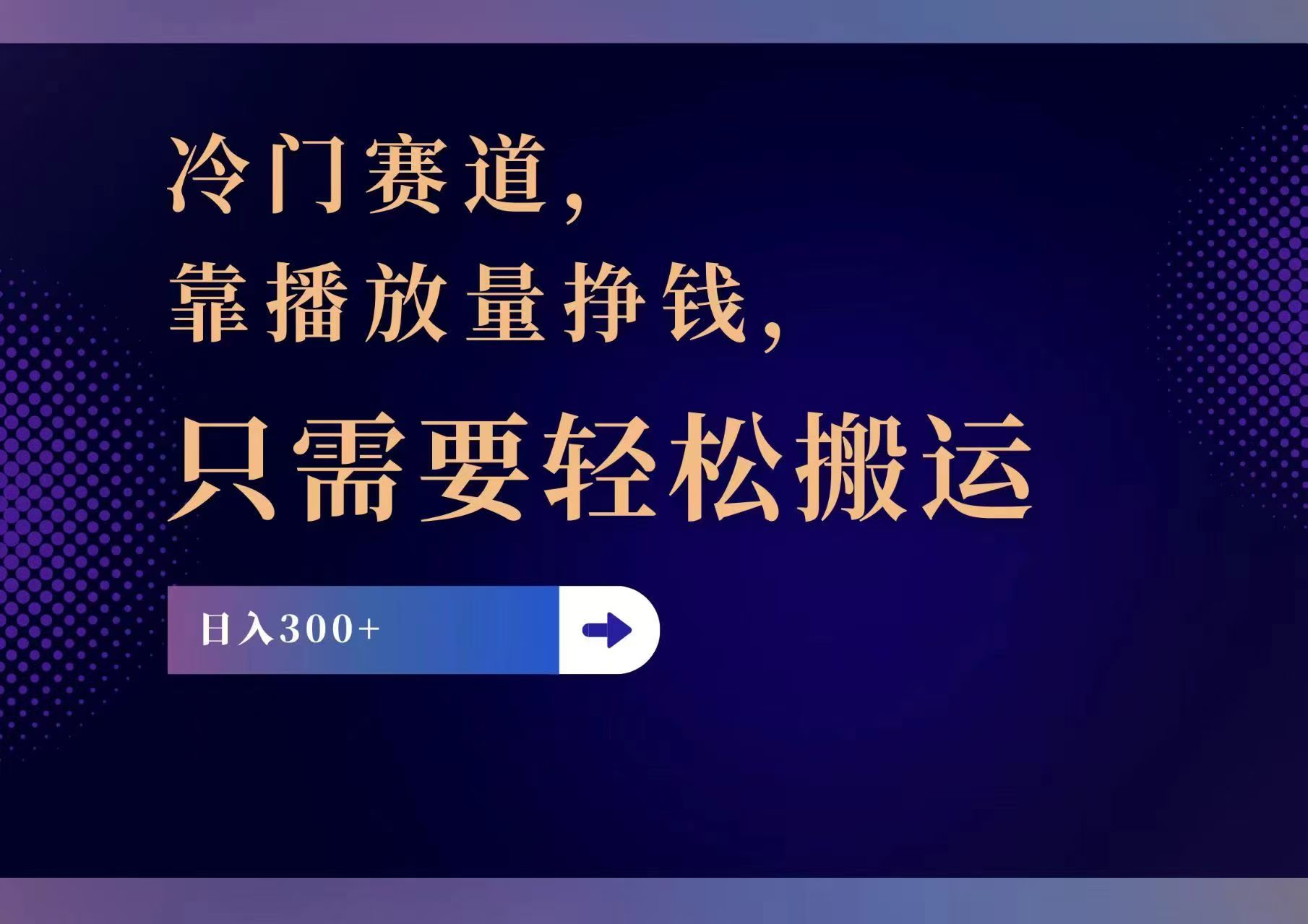 冷门赛道，靠播放量挣钱，只需要轻松搬运，日赚300+-179创客网