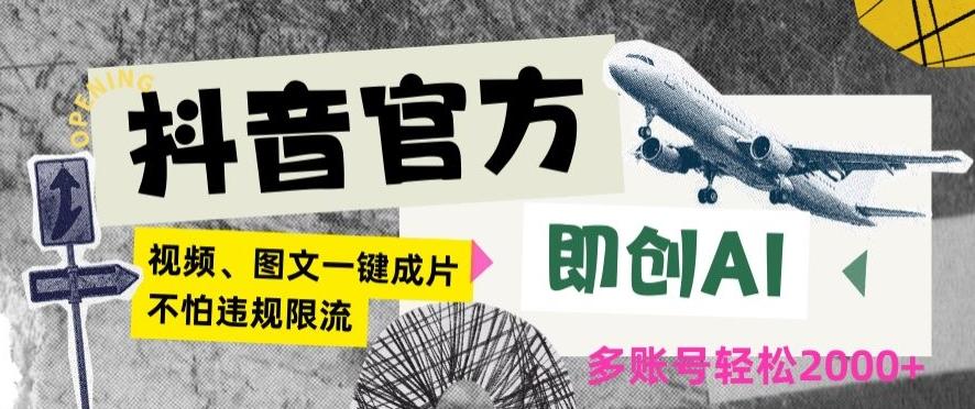 抖音官方即创AI一键图文带货不怕违规限流日入2000+【揭秘】-179创客网