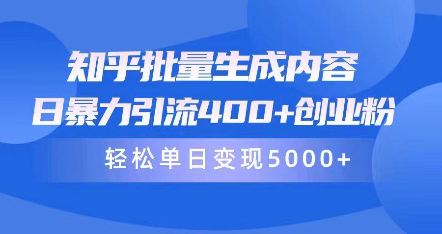 (9980期)知乎批量生成内容，日暴力引流400+创业粉，轻松单日变现5000+-179创客网