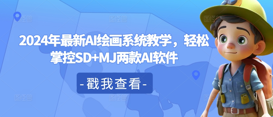 2024年最新AI绘画系统教学，轻松掌控SD+MJ两款AI软件-179创客网