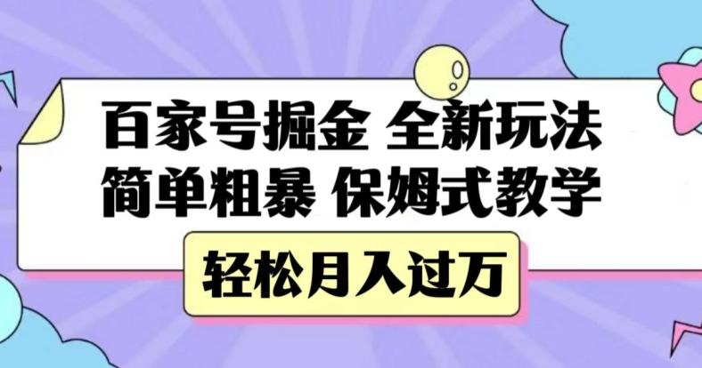 百家号掘金，全新玩法，简单粗暴，保姆式教学，轻松月入过万【揭秘】-179创客网