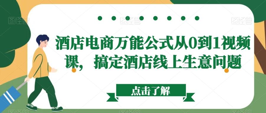 酒店电商万能公式从0到1视频课，搞定酒店线上生意问题-179创客网