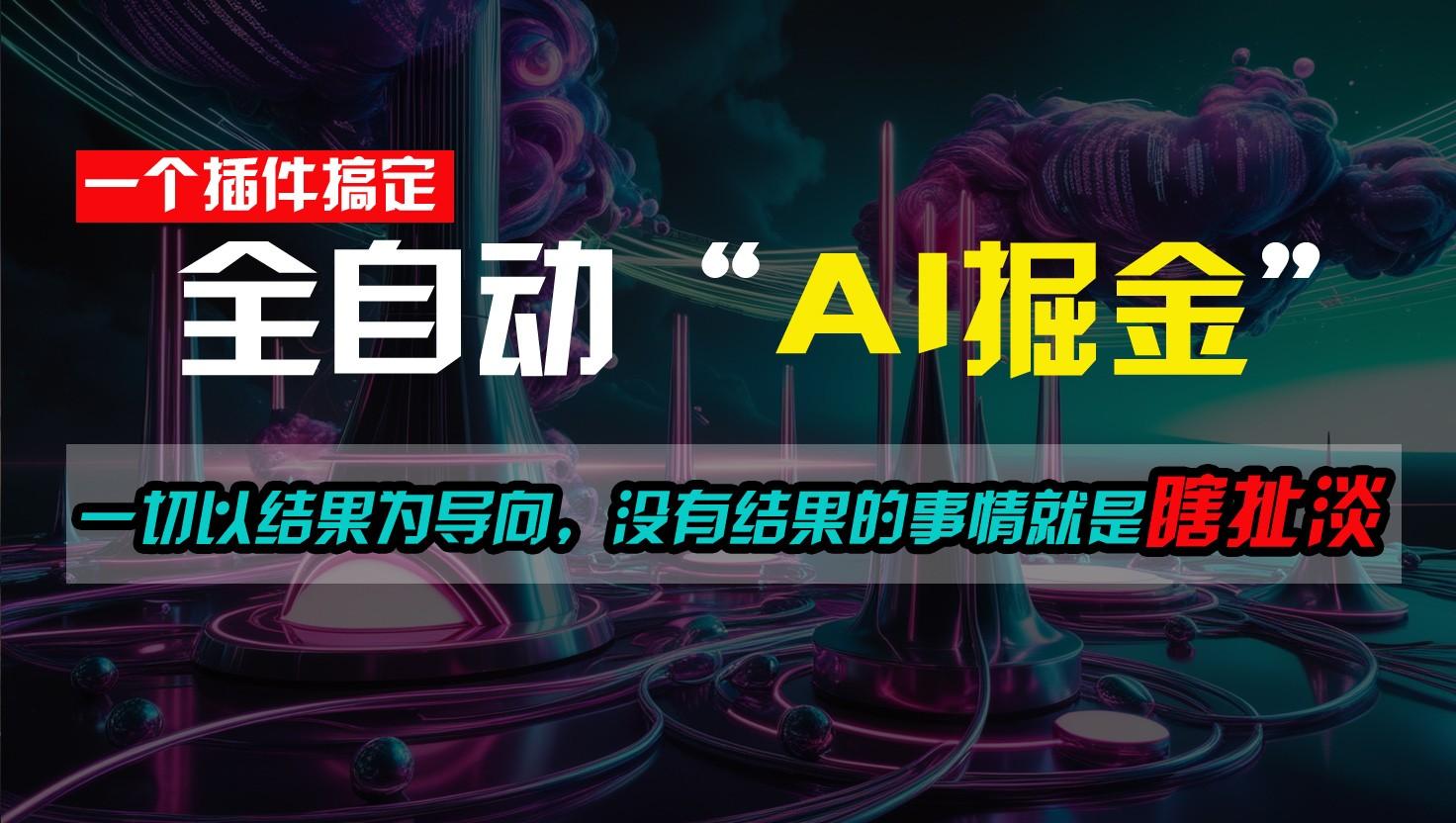 一插件搞定！每天半小时，日入500＋，一切以结果为导向，没有结果的事情就是瞎扯淡-179创客网