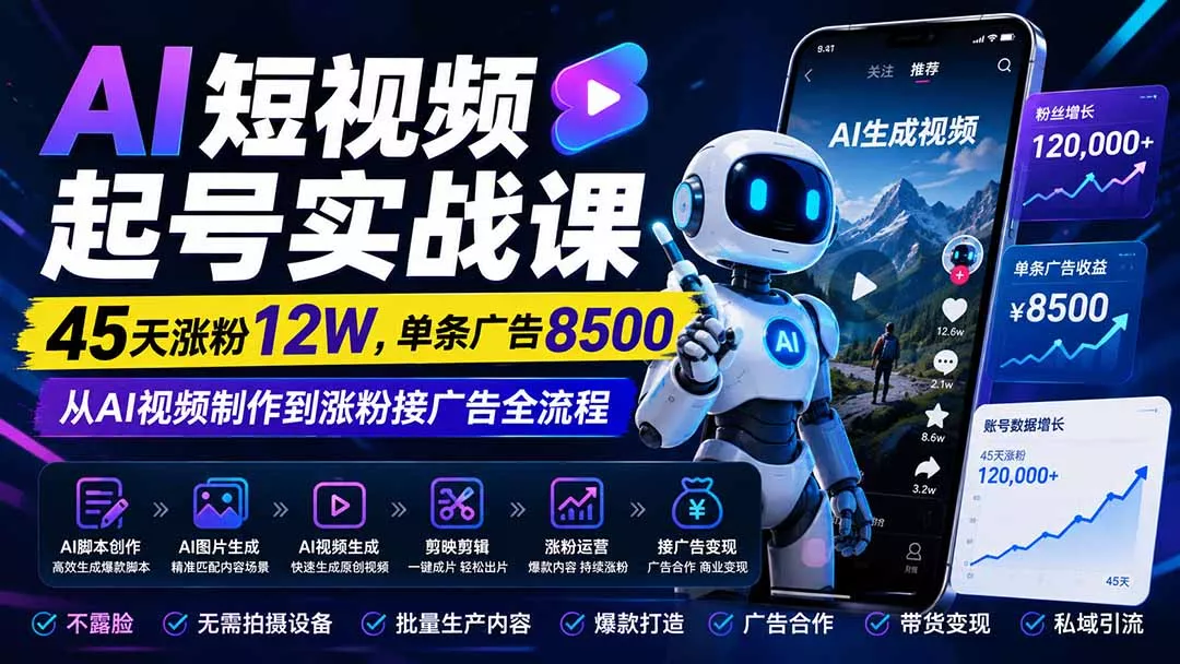 AI短视频起号实战课：45天涨粉12W，单条广告8500，从AI视频制作到涨粉接广告全流程-179创客网