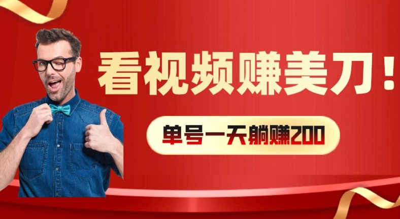 看视频赚美刀：每小时40+，多号矩阵可放大收益【揭秘】-179创客网