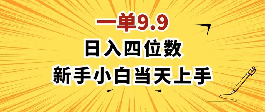 一单9.9，一天轻松四位数的项目，不挑人，小白当天上手 制作作品只需1分钟-179创客网