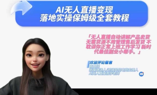Ai无人直播变现实操课，保姆级全套教程，2024年带你和我一样实现财富倍增-179创客网