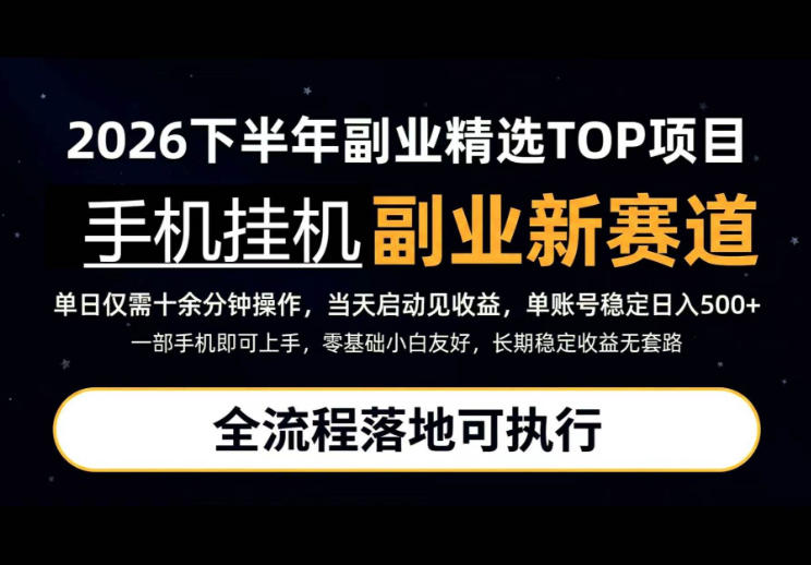 手机挂G最新玩法，每天十几分钟，轻松日入500+，全程落地可执行！【揭秘】-179创客网