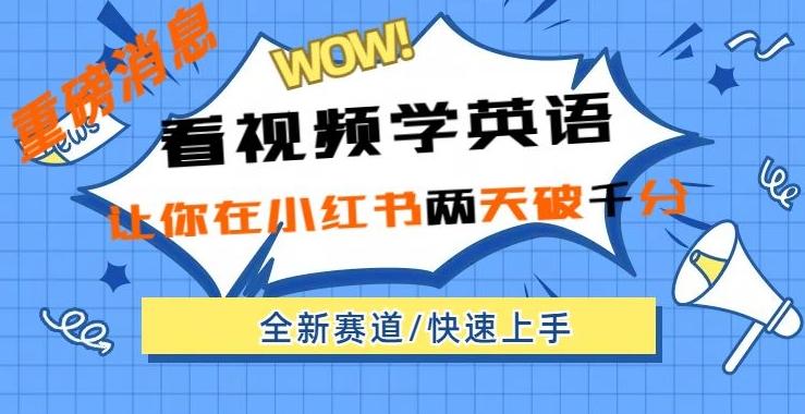 小红书新赛道，新玩法，看视频学英语，两天粉丝1000+急速变现-179创客网