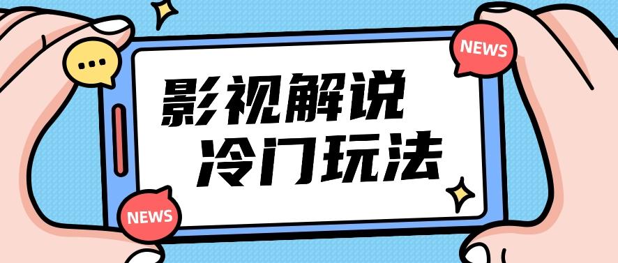 影视解说冷门玩法，搬运国外影视解说视频，小白照抄也能日入过百！【视频教程】-179创客网