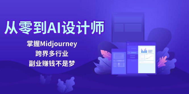 从零到AI设计师：掌握Midjourney，跨界多行业，副业赚钱不是梦-179创客网