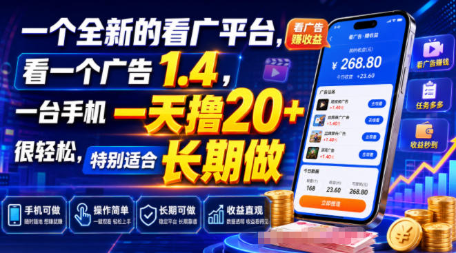 一个全新的看广平台，看一个广告1.4，一台手机一天撸20+很轻松，特别适合长期做【揭秘】-179创客网