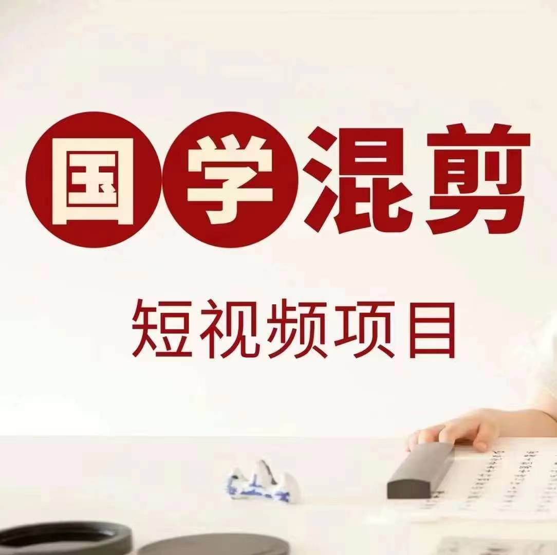 国学短视频混剪项目，快速涨粉、视频号分成、日入300+，抖音快手小红书-179创客网