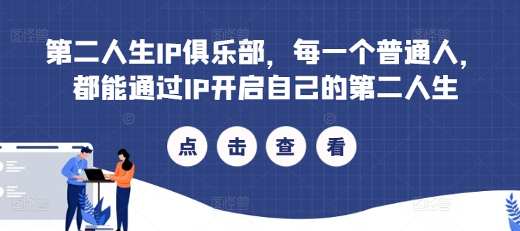 第二人生IP俱乐部，每一个普通人，都能通过IP开启自己的第二人生-179创客网