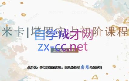 米卡·实占塔罗初阶课-179创客网