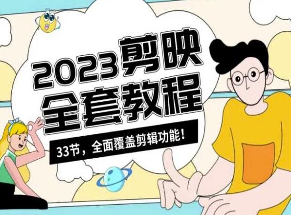 零基础系统学习短视频剪辑，剪映全套教程33节，全面覆盖剪辑功能-179创客网
