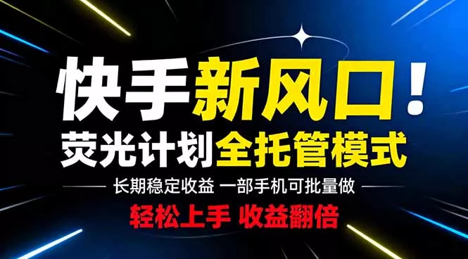 快手新风口来了！一部手机即可操作，很多人已经开始批量放大收益-179创客网