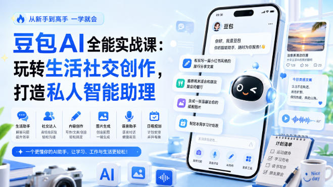 豆包AI全能实战课：玩转生活社交创作，打造私人智能助理-179创客网