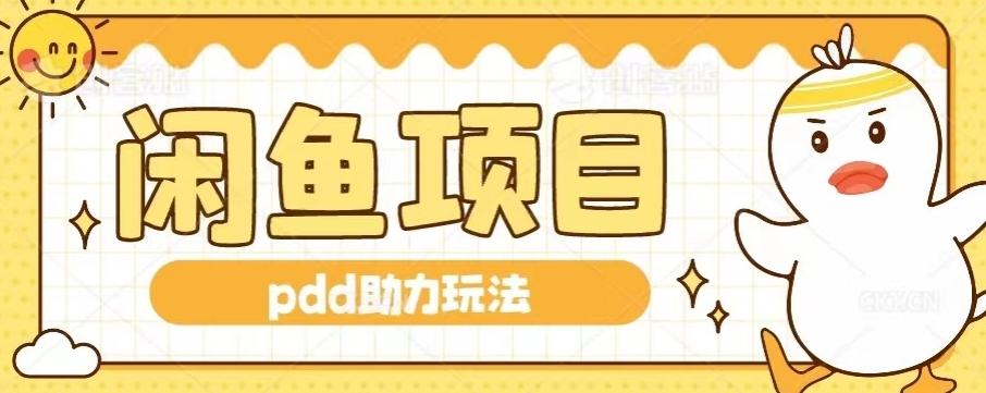 闲鱼pdd助力玩法，可矩阵操作，操作简单日入500+-179创客网