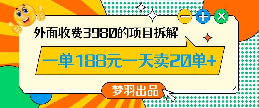 外面收费3980的年前必做项目一单188元一天能卖20单【拆解】-179创客网